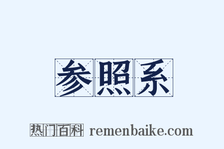 参照系是什么意思的图片